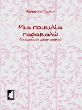 273952-Μια ποικιλία παρακαλώ