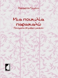 273952-Μια ποικιλία παρακαλώ