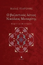 273954-Ο βυζαντινός λόγιος Νικόλαος Μεσαρίτης