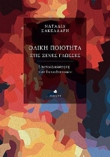 273955-Ολική ποιότητα στις ξένες γλώσσες