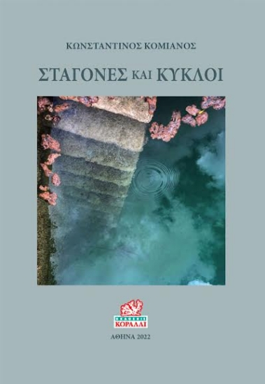 273959-Σταγόνες και κύκλοι