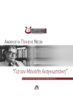 273960-Ανθολογία ποίησης νέων. "Για τον Μανόλη Αναγνωστάκη"
