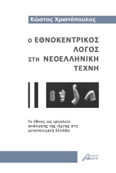 273966-Ο εθνοκεντρικός λόγος στη νεοελληνική τέχνη