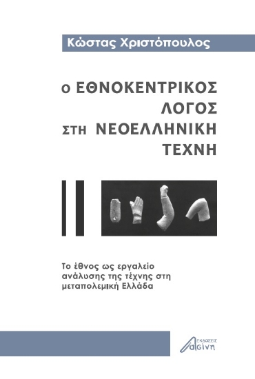273966-Ο εθνοκεντρικός λόγος στη νεοελληνική τέχνη