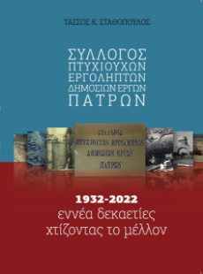 273967-Σύλλογος πτυχιούχων εργοληπτών δημοσίων έργων Πατρών