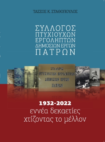 273967-Σύλλογος πτυχιούχων εργοληπτών δημοσίων έργων Πατρών