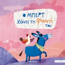 273968-Ο Μπερτ χάνει τη φωνή του