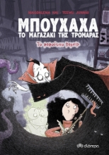 273970-Το φαφούτικο βαμπίρ