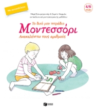 273976-Το δικό μου τετράδιο Μοντεσσόρι. Ανακαλύπτω τους αριθμούς