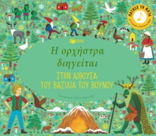 273983-Η ορχήστρα διηγείται: Στην αίθουσα του βασιλιά του βουνού