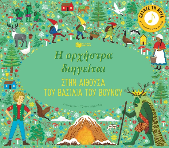 273983-Η ορχήστρα διηγείται: Στην αίθουσα του βασιλιά του βουνού