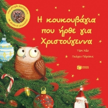 273984-Η κουκουβάγια που ήρθε για Χριστούγεννα