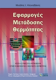 273986-Εφαρμογές μετάδοσης θερμότητας