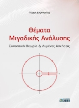 273987-Θέματα μιγαδικής ανάλυσης