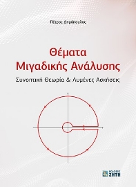 273987-Θέματα μιγαδικής ανάλυσης