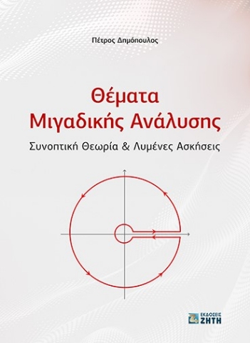 273987-Θέματα μιγαδικής ανάλυσης