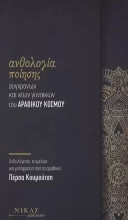 273988-Ανθολογία ποίησης σύγχρονων και νέων γυναικών του αραβικού κόσμου