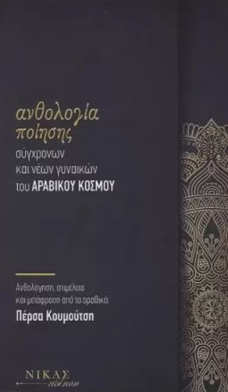 273988-Ανθολογία ποίησης σύγχρονων και νέων γυναικών του αραβικού κόσμου