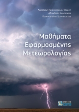 273992-Μαθήματα εφαρμοσμένης μετεωρολογίας