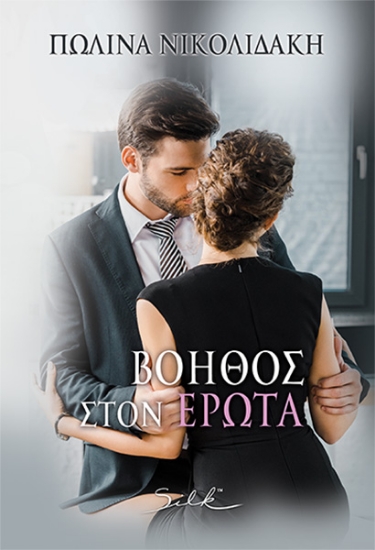 273993-Βοηθός στον έρωτα