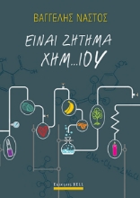 273994-Είναι ζήτημα χημ... ίου