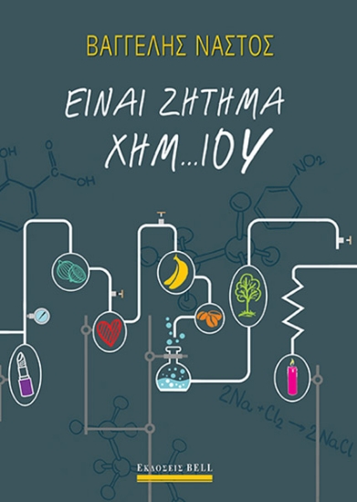 273994-Είναι ζήτημα χημ... ίου