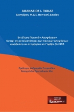 274008-Εκτέλεση ποινικών αποφάσεων