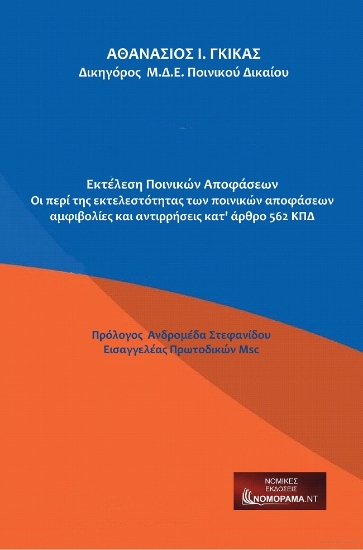 274008-Εκτέλεση ποινικών αποφάσεων