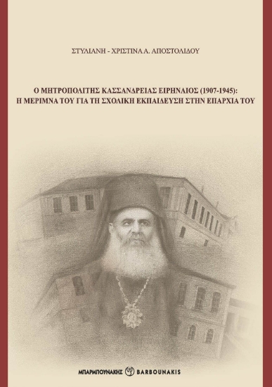 274009-Ο Μητροπολίτης Κασσανδρείας Ειρηναίος (1907-1945)