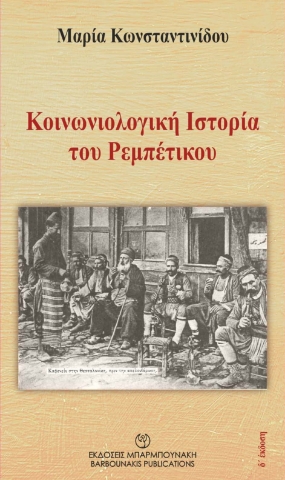 274010-Κοινωνιολογική ιστορία του ρεμπέτικου