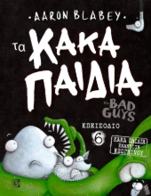 274020-Τα κακά παιδιά. Επεισόδιο 6