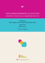 274023-Απο-ιατρικοποιώντας τη δυστυχία