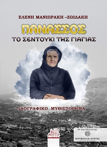 274029-Πανασσός. Το σεντούκι της γιαγιάς