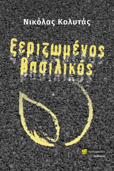 274031-Ξεριζωμένος βασιλικός