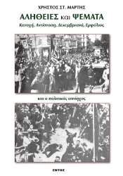 274039-Αλήθειες και ψέματα