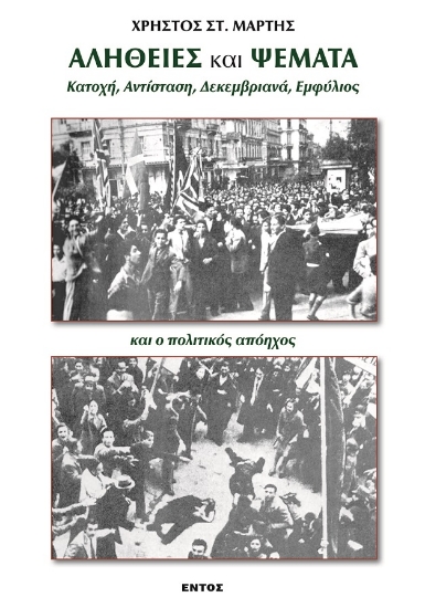 274039-Αλήθειες και ψέματα