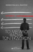 274043-Το μεγάλο φάσμα των εκδοχών
