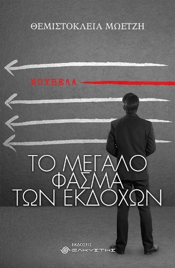 274043-Το μεγάλο φάσμα των εκδοχών