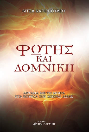 274045-Φώτης και Δομνίκη