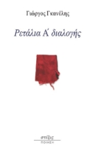 274046-Ρετάλια Α΄ διαλογής