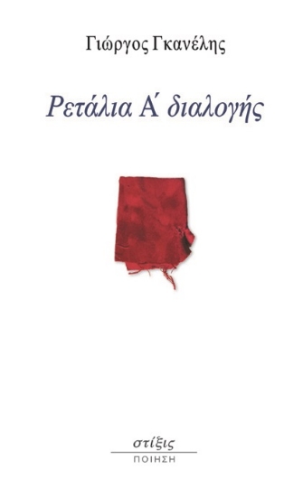 274046-Ρετάλια Α΄ διαλογής