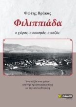 274047-Φιλιππιάδα: Ο χώρος, ο οικισμός, ο καζάς
