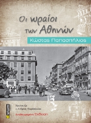 274048-Οι ωραίοι των Αθηνών