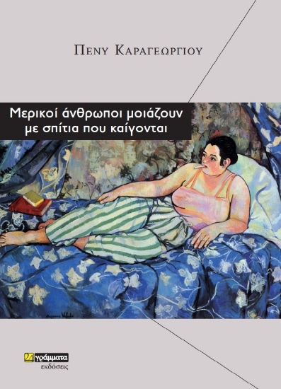274049-Μερικοί άνθρωποι μοιάζουν με σπίτια που καίγονται