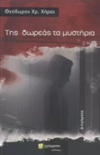 274050-Της δωρεάς τα μυστήρια
