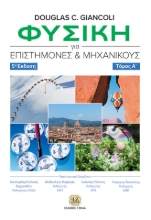 274055-Φυσική για επιστήμονες και μηχανικούς