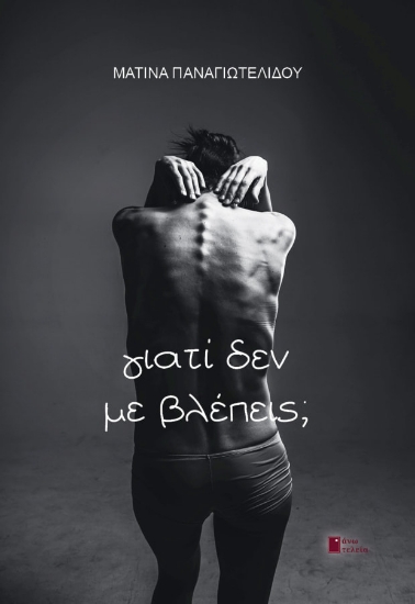 274059-Γιατί δεν με βλέπεις;
