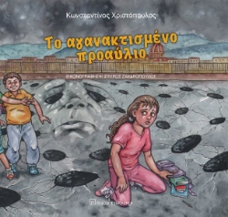 274060-Το αγανακτισμένο προαύλιο