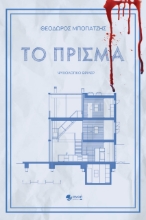 274062-Το πρίσμα