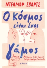 274065-Ο κόσμος είναι ένας γάμος